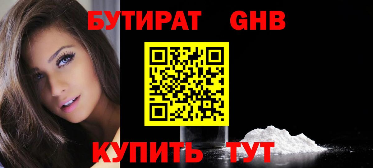 Бутират оксибутират Гусиноозёрск